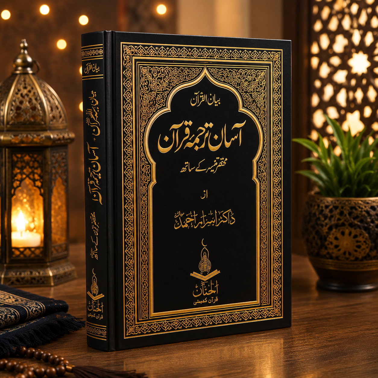 THE NOBAL QURAN BOOK (Medium Size)
